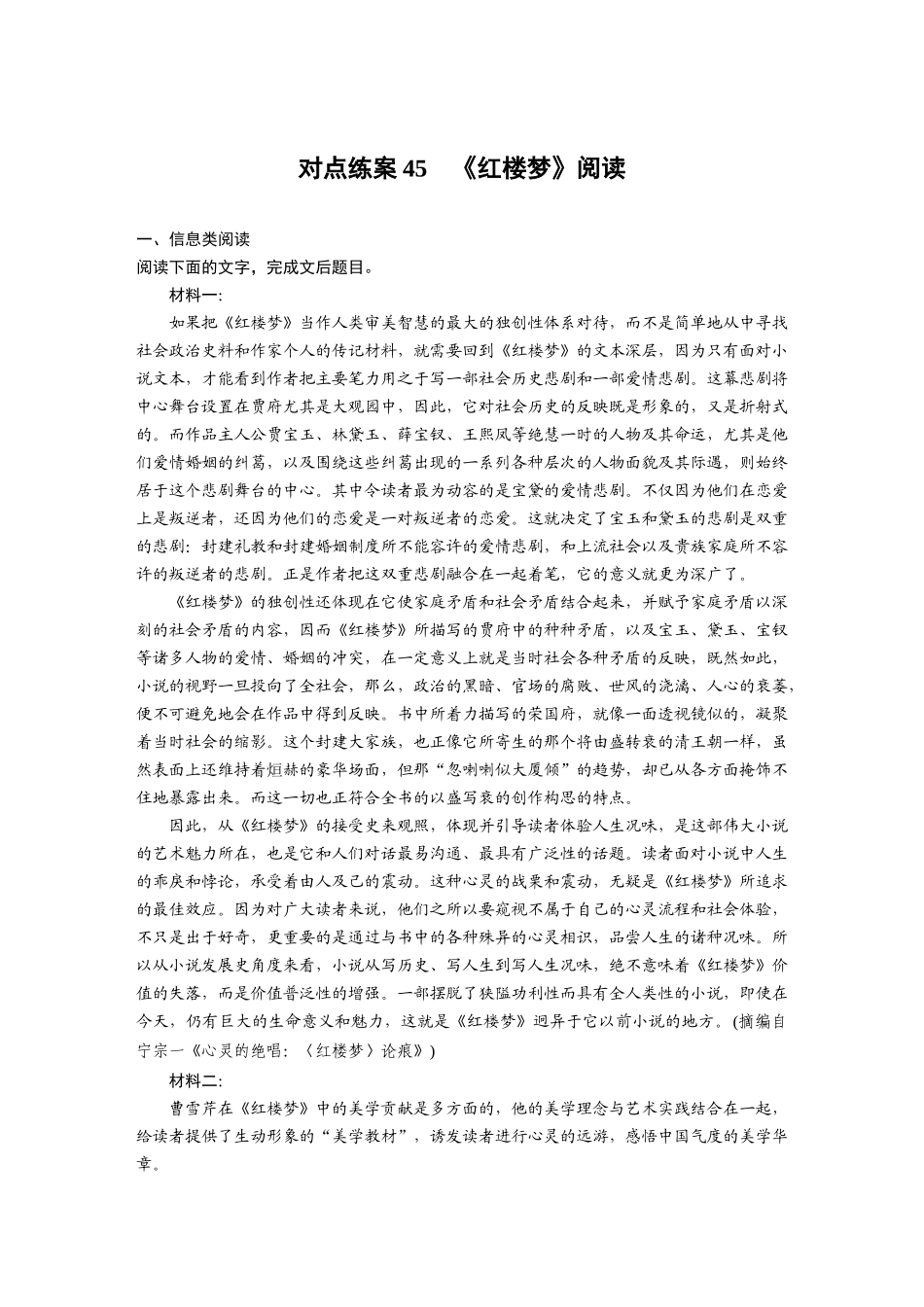 2026版创新设计高考总复习语文部编版-板块九　对点练案45　《红楼梦》阅读.docx_第1页