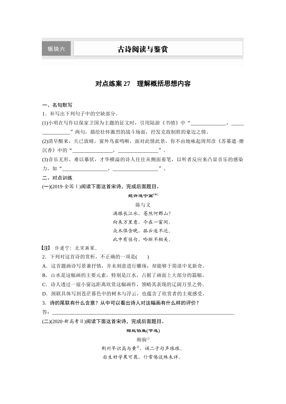 2026版创新设计高考总复习语文部编版-板块六　对点练案27　理解概括思想内容.docx_第1页