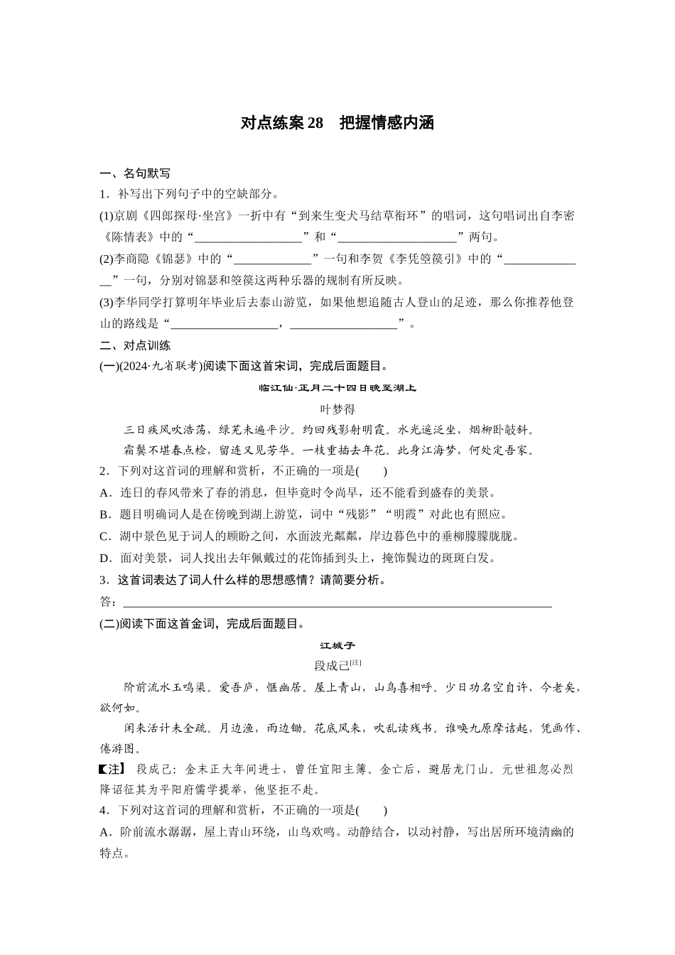 2026版创新设计高考总复习语文部编版-板块六　对点练案28　把握情感内涵.docx_第1页