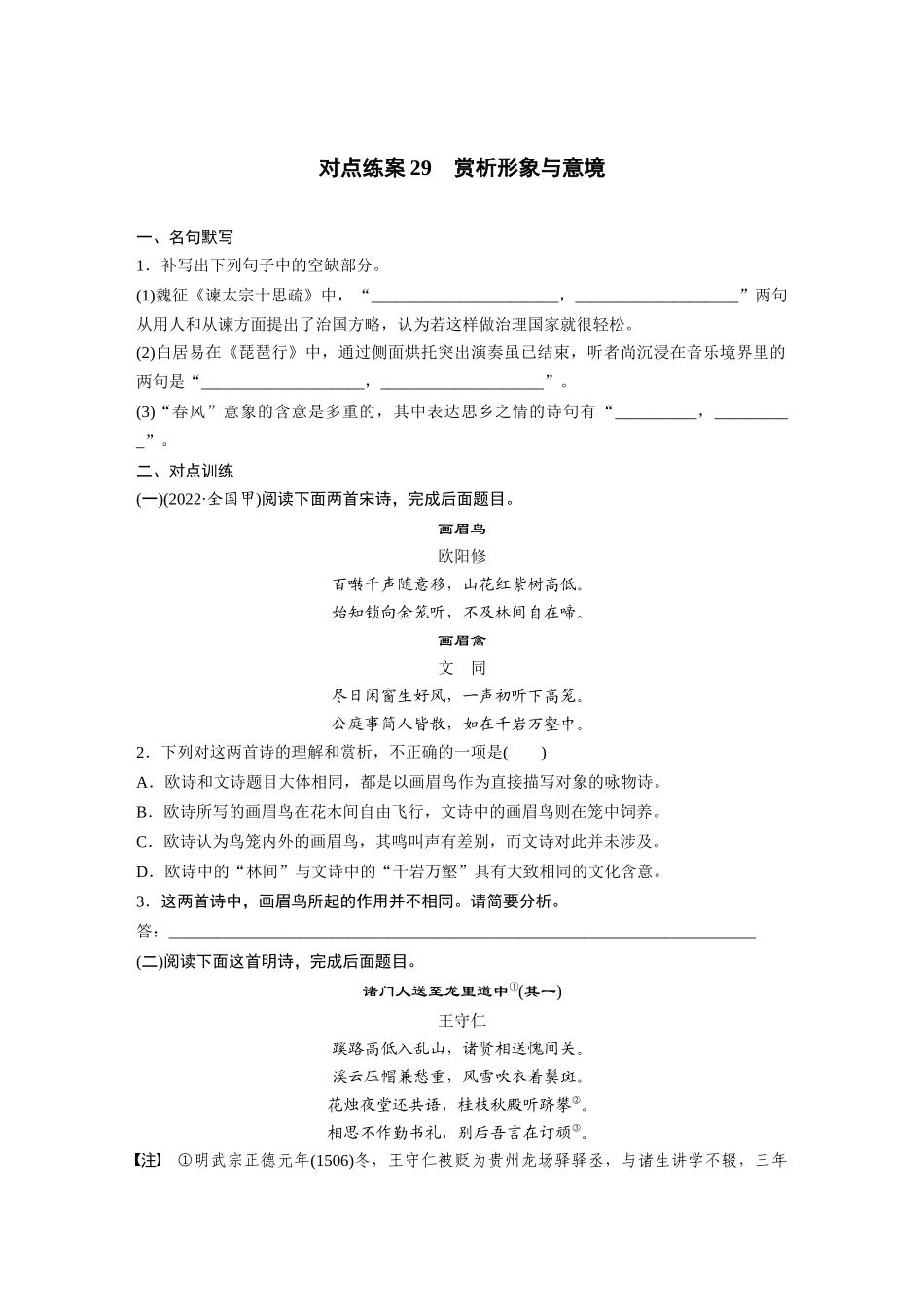 2026版创新设计高考总复习语文部编版-板块六　对点练案29　赏析形象与意境.docx_第1页
