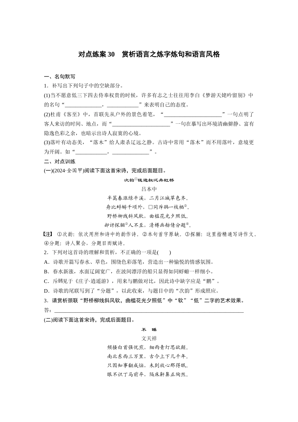 2026版创新设计高考总复习语文部编版-板块六　对点练案30　赏析语言之炼字炼句和语言风格.docx_第1页