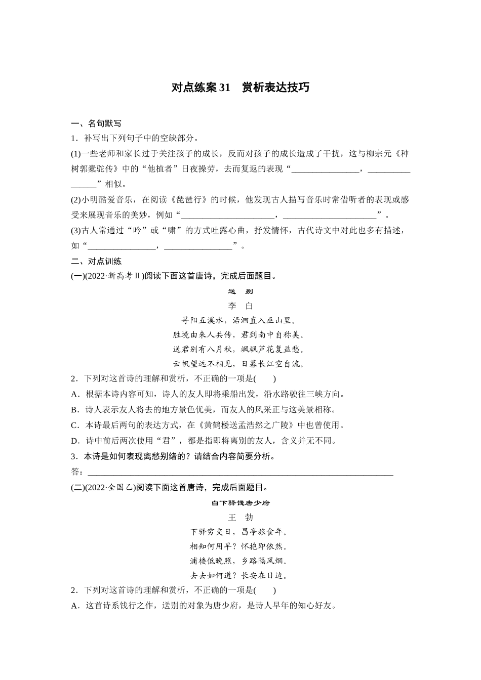 2026版创新设计高考总复习语文部编版-板块六　对点练案31　赏析表达技巧.docx_第1页