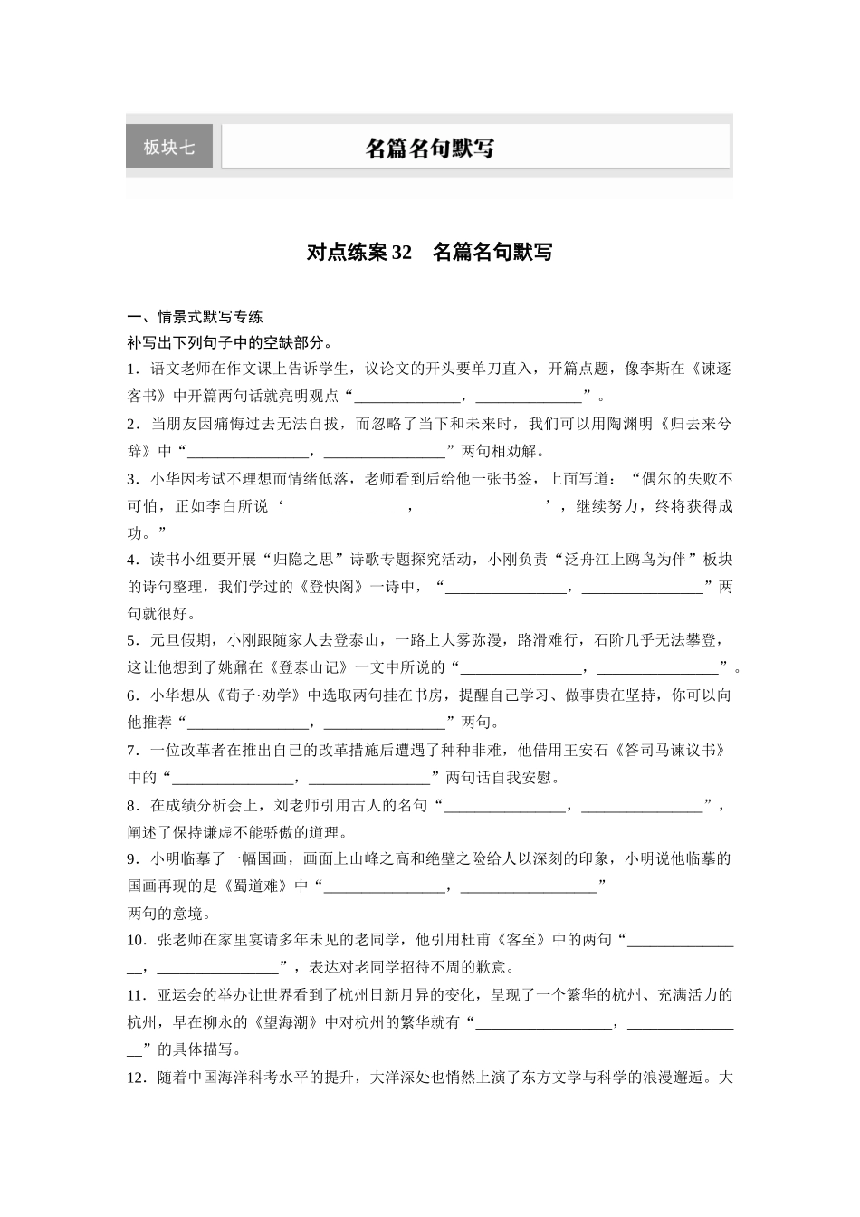 2026版创新设计高考总复习语文部编版-板块七　对点练案32　名篇名句默写.docx_第1页