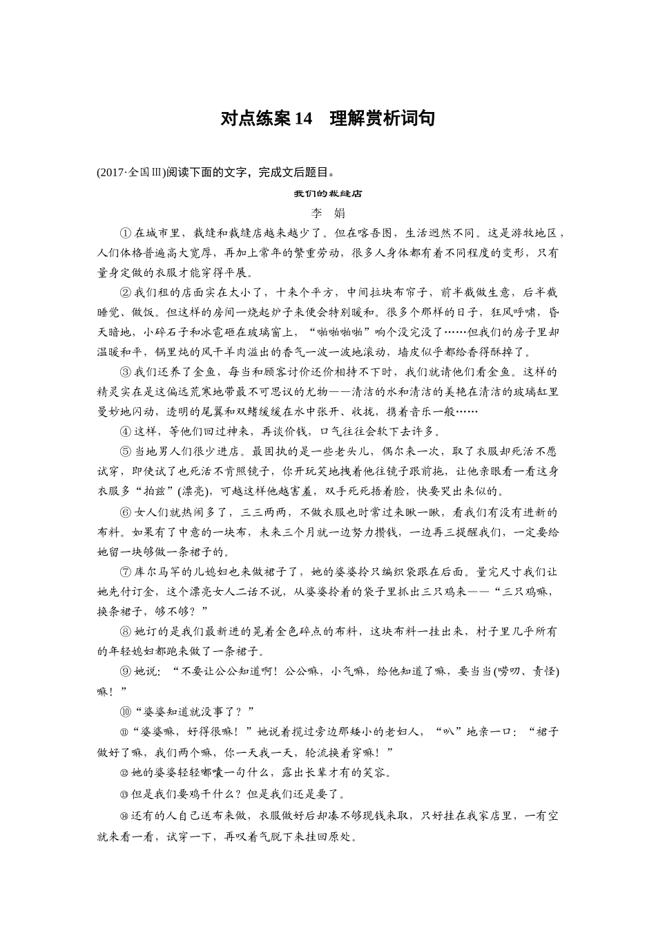 2026版创新设计高考总复习语文部编版-板块三　对点练案14　理解赏析词句.docx_第1页