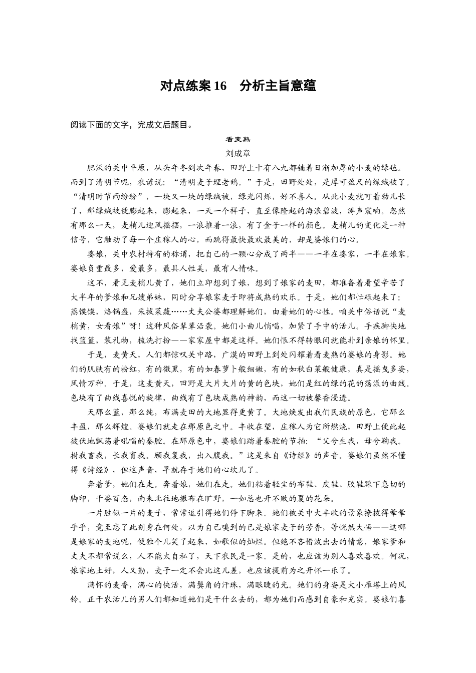 2026版创新设计高考总复习语文部编版-板块三　对点练案16　分析主旨意蕴.docx_第1页