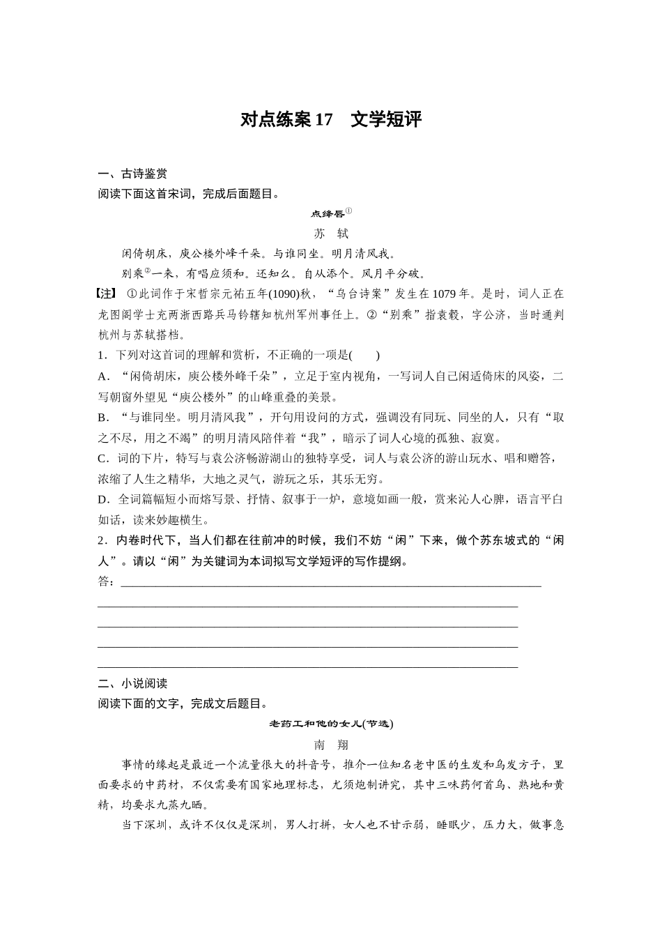 2026版创新设计高考总复习语文部编版-板块三　对点练案17　文学短评.docx_第1页
