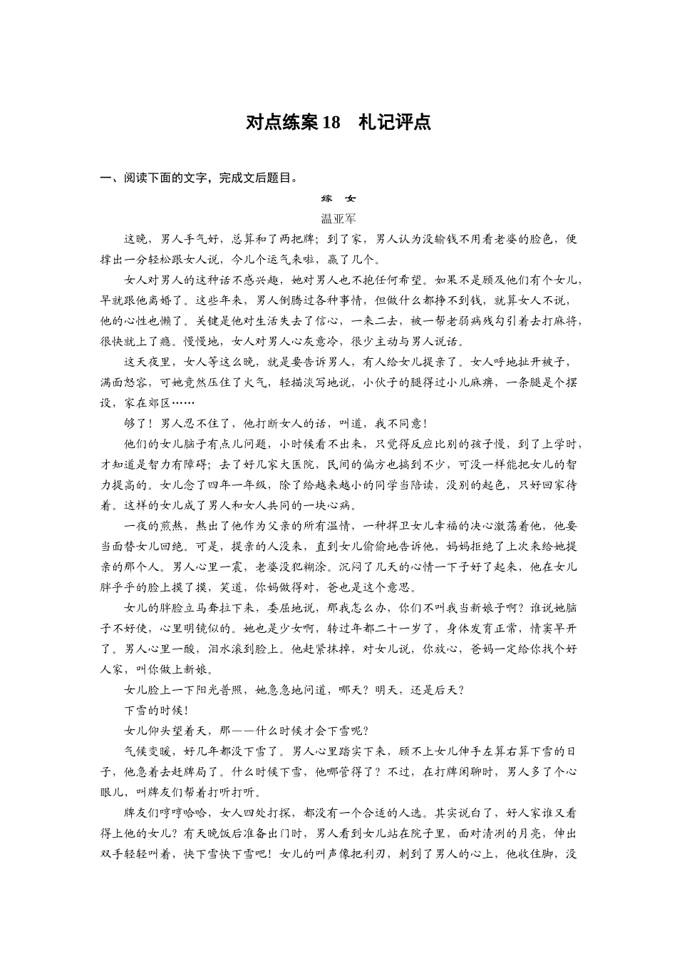 2026版创新设计高考总复习语文部编版-板块三　对点练案18　札记评点.docx_第1页