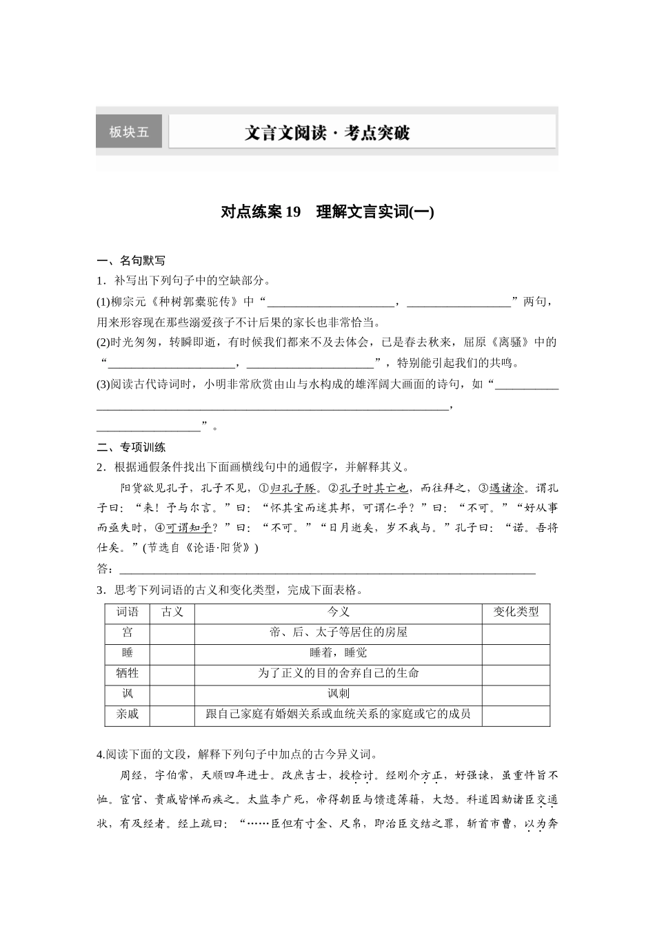 2026版创新设计高考总复习语文部编版-板块五　对点练案19　理解文言实词(一).docx_第1页