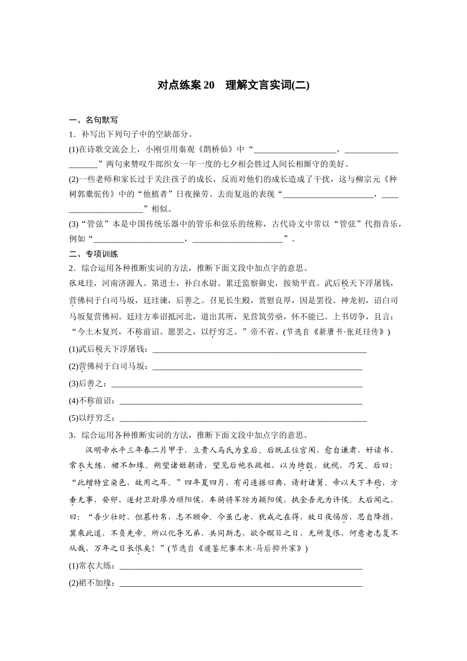 2026版创新设计高考总复习语文部编版-板块五　对点练案20　理解文言实词(二).docx_第1页