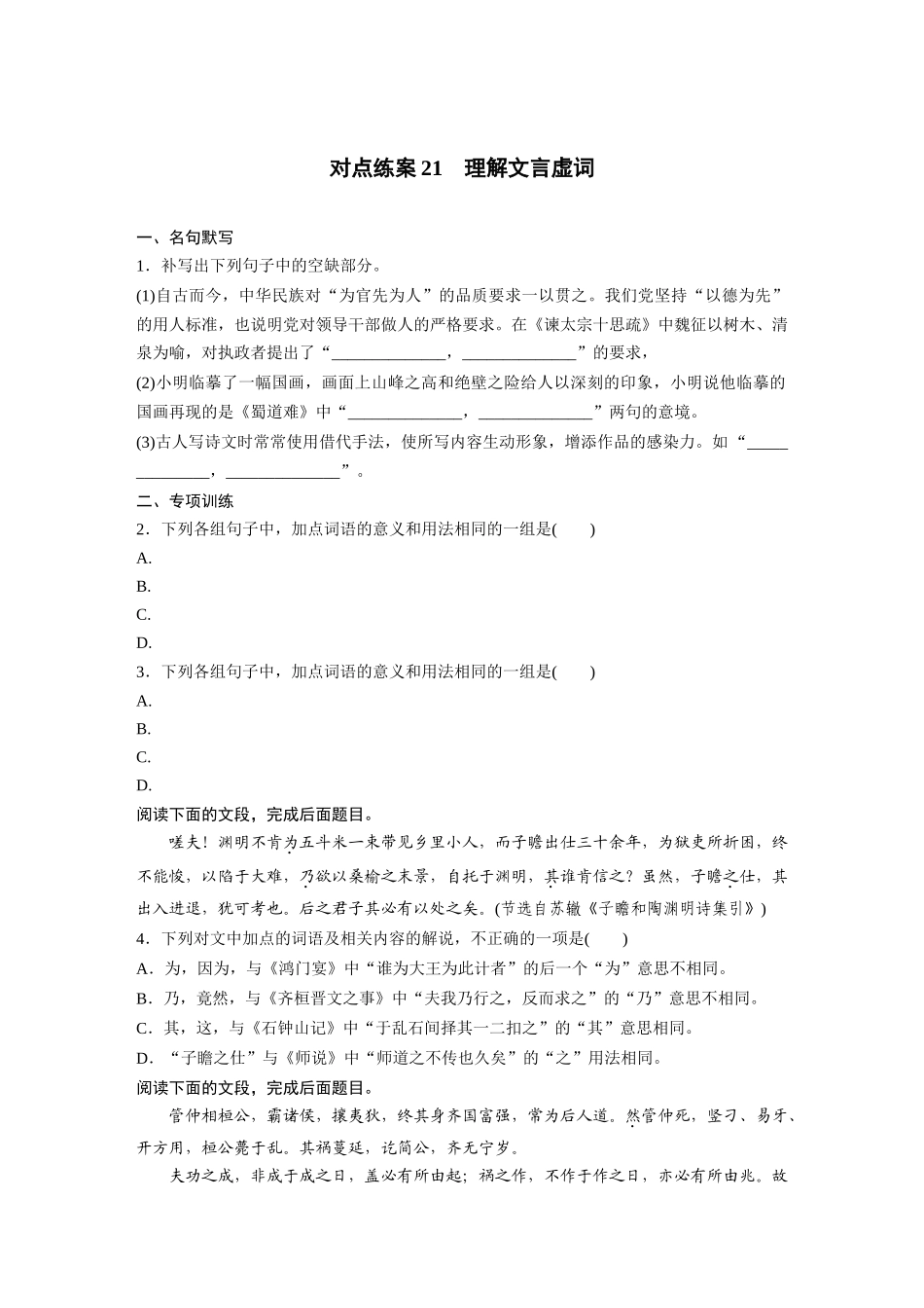 2026版创新设计高考总复习语文部编版-板块五　对点练案21　理解文言虚词.docx_第1页