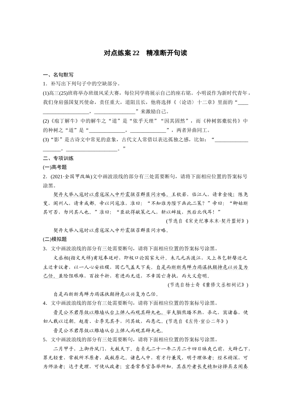 2026版创新设计高考总复习语文部编版-板块五　对点练案22　精准断开句读.docx_第1页