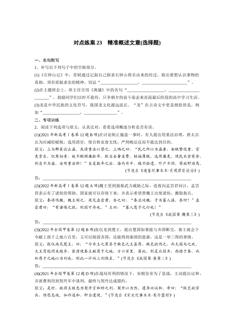 2026版创新设计高考总复习语文部编版-板块五　对点练案23　精准概述文意(选择题).docx_第1页