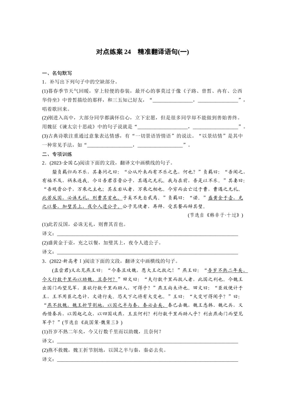 2026版创新设计高考总复习语文部编版-板块五　对点练案24　精准翻译语句(一).docx_第1页