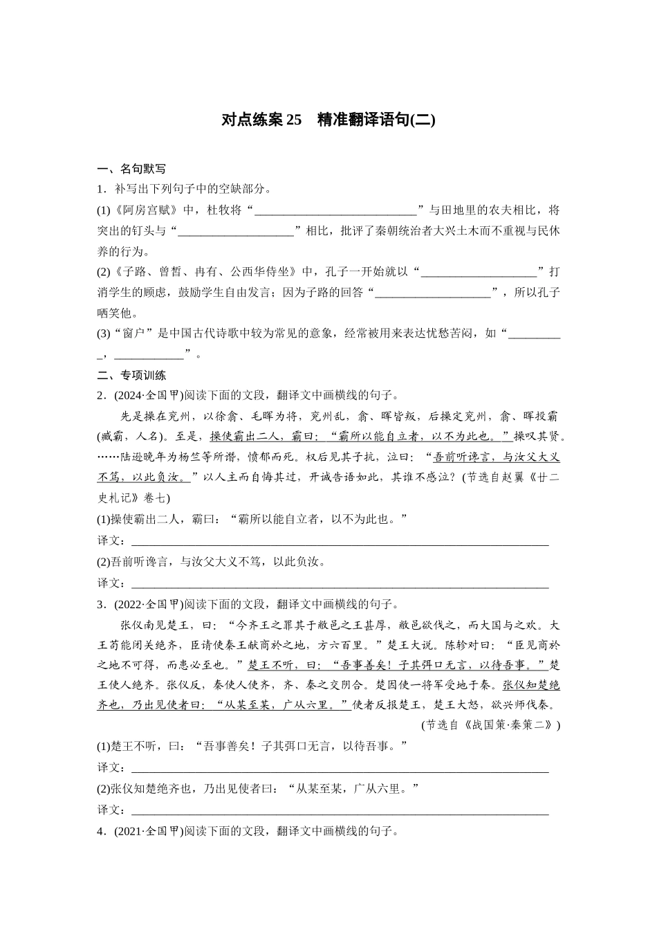 2026版创新设计高考总复习语文部编版-板块五　对点练案25　精准翻译语句(二).docx_第1页