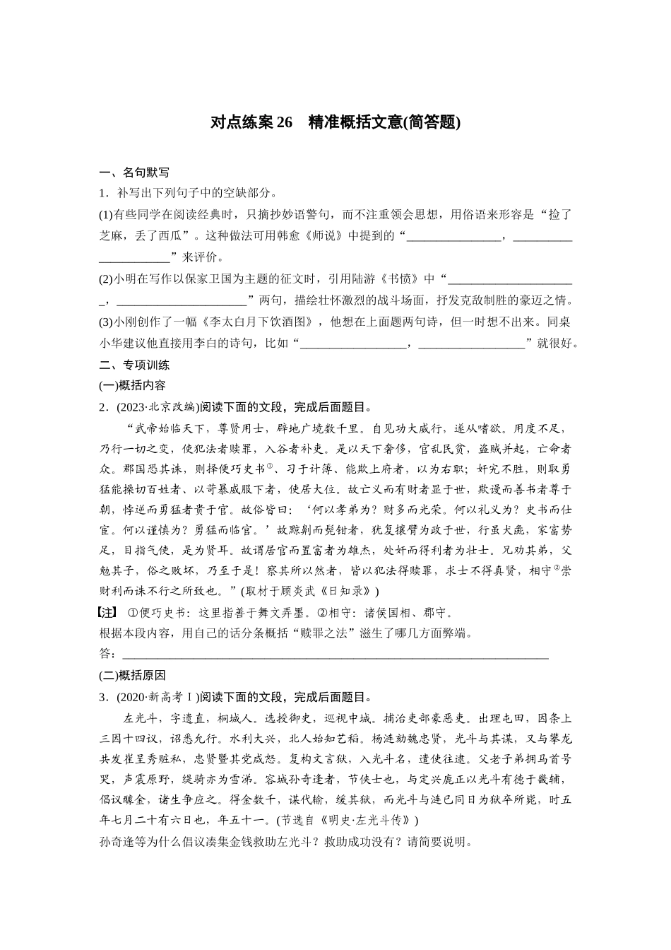 2026版创新设计高考总复习语文部编版-板块五　对点练案26　精准概括文意(简答题).docx_第1页