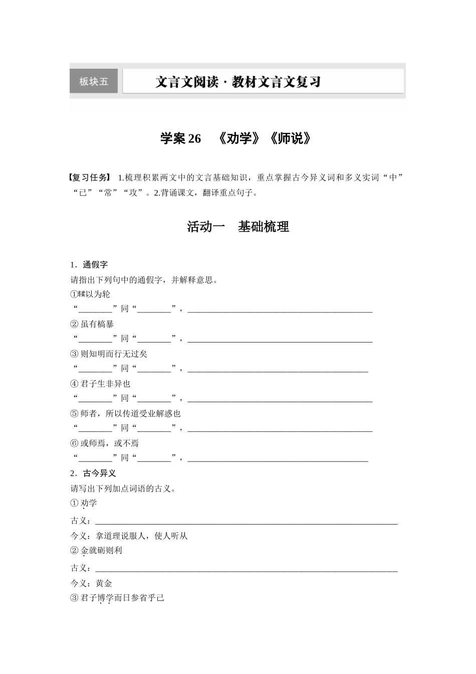 2026版创新设计高考总复习语文部编版-板块五　学案26　《劝学》《师说》(1).docx_第1页