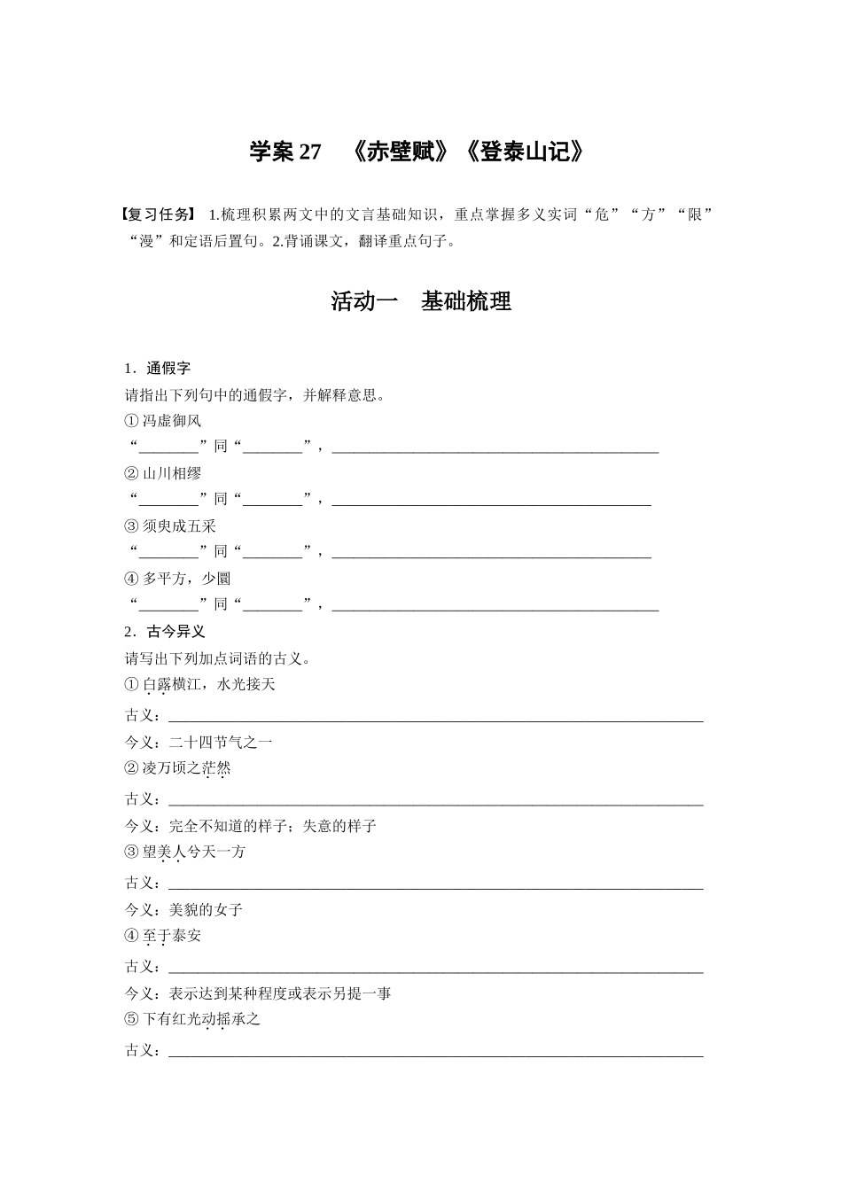 2026版创新设计高考总复习语文部编版-板块五　学案27　《赤壁赋》《登泰山记》(1).docx_第1页