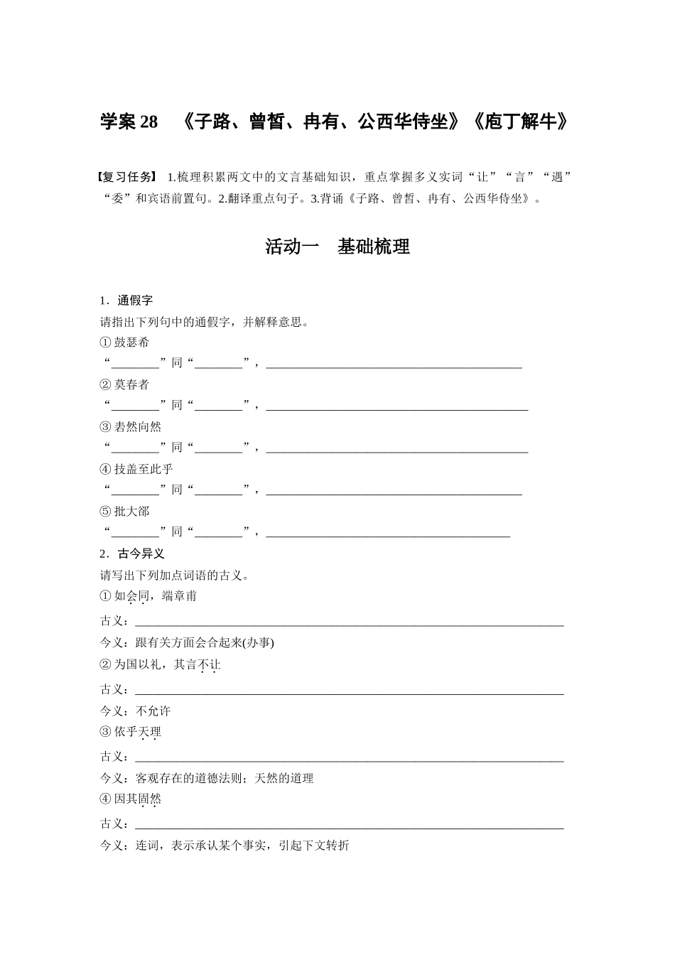 2026版创新设计高考总复习语文部编版-板块五　学案28　《子路、曾皙、冉有、公西华侍坐》《庖丁解牛》(1).docx_第1页