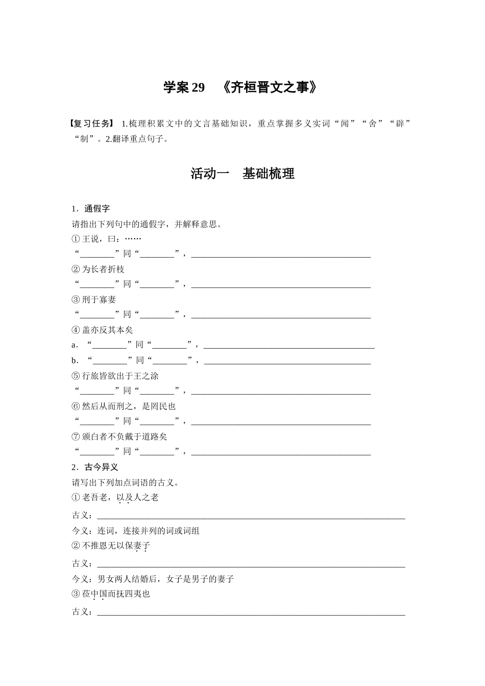 2026版创新设计高考总复习语文部编版-板块五　学案29　《齐桓晋文之事》(1).docx_第1页