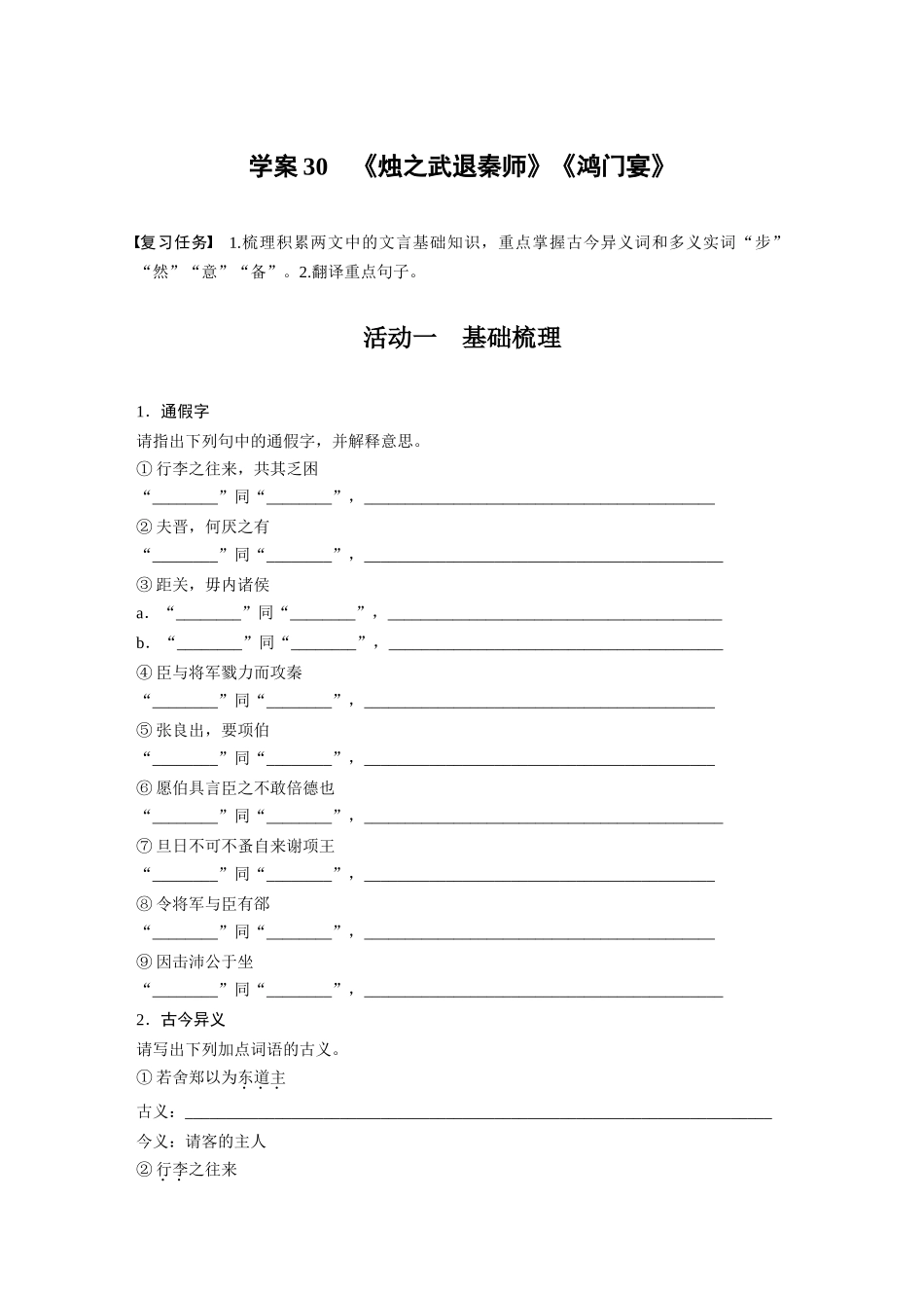 2026版创新设计高考总复习语文部编版-板块五　学案30　《烛之武退秦师》《鸿门宴》(1).docx_第1页