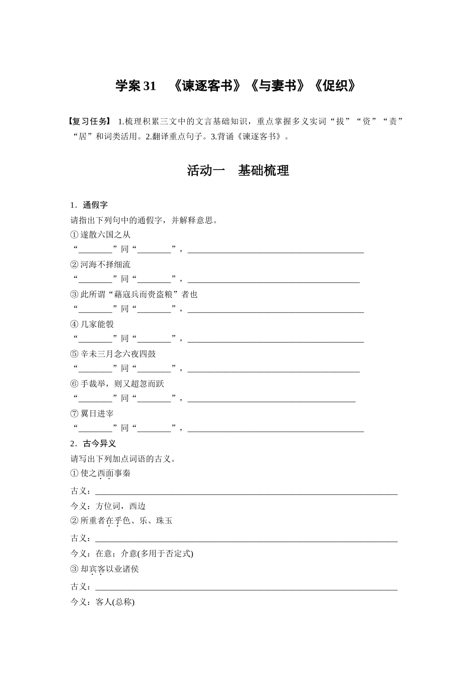 2026版创新设计高考总复习语文部编版-板块五　学案31　《谏逐客书》《与妻书》《促织》(1).docx_第1页