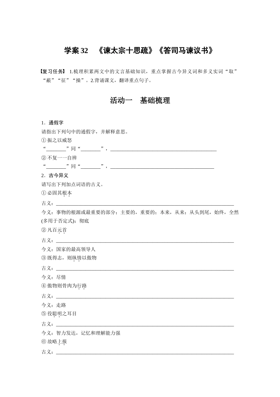 2026版创新设计高考总复习语文部编版-板块五　学案32　《谏太宗十思疏》《答司马谏议书》(1).docx_第1页