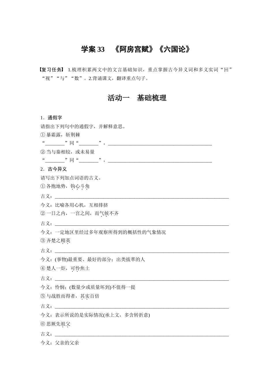 2026版创新设计高考总复习语文部编版-板块五　学案33　《阿房宫赋》《六国论》(1).docx_第1页