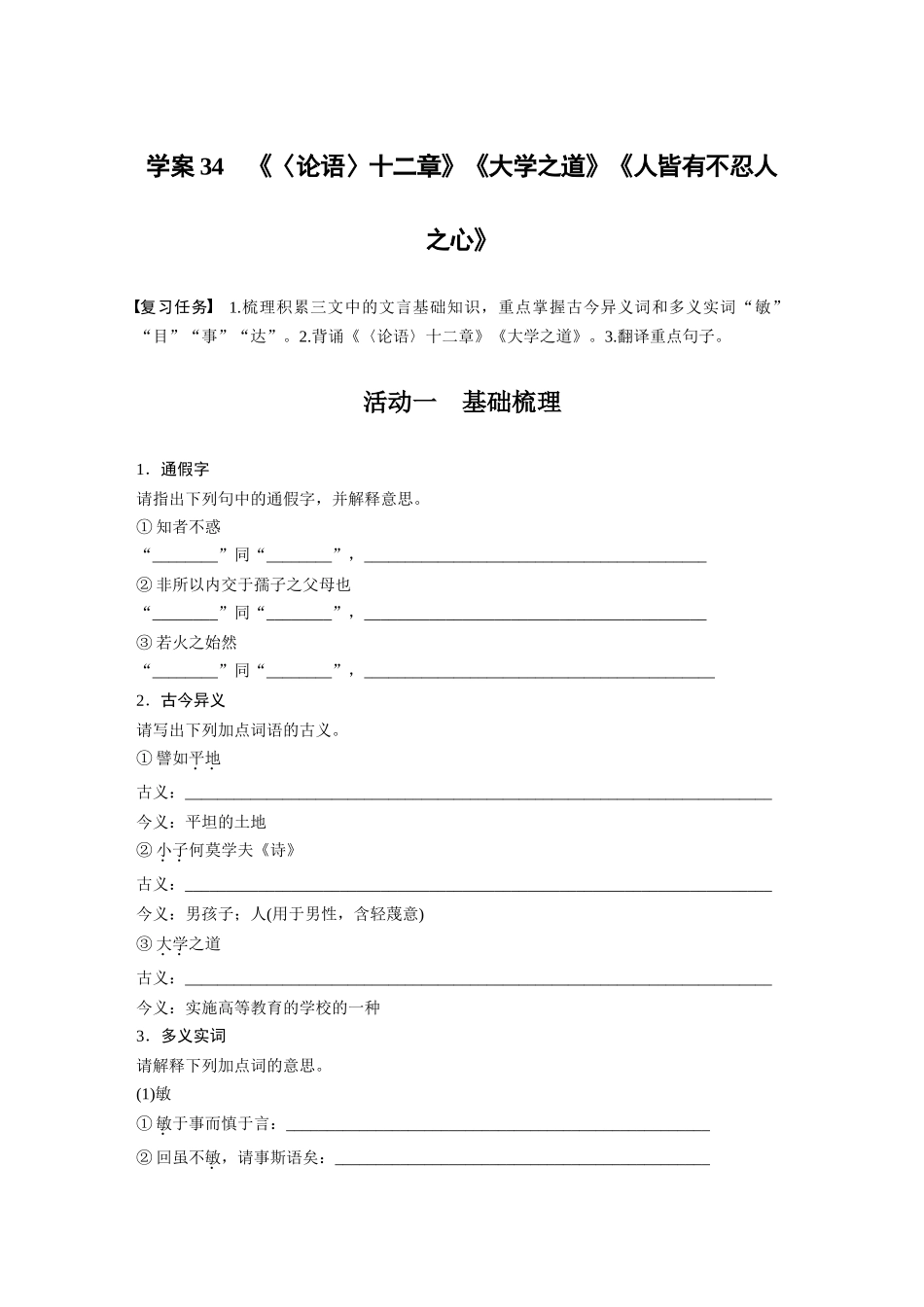 2026版创新设计高考总复习语文部编版-板块五　学案34　《〈论语〉十二章》《大学之道》《人皆有不忍人之心》(1).docx_第1页
