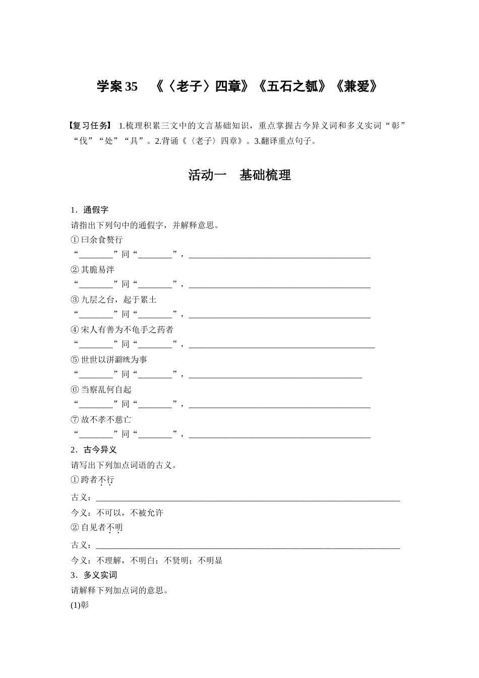 2026版创新设计高考总复习语文部编版-板块五　学案35　《〈老子〉四章》《五石之瓠》《兼爱》(1).docx_第1页