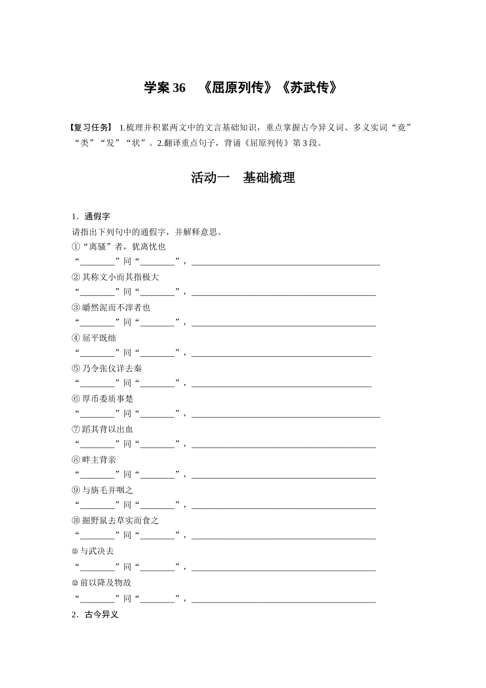 2026版创新设计高考总复习语文部编版-板块五　学案36　《屈原列传》《苏武传》(1).docx_第1页