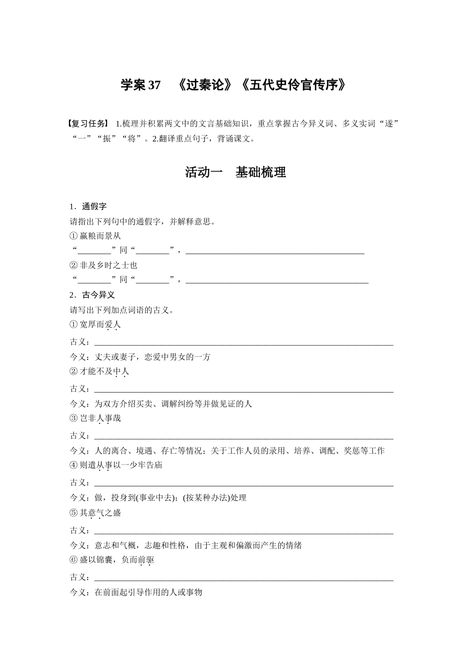 2026版创新设计高考总复习语文部编版-板块五　学案37　《过秦论》《五代史伶官传序》(1).docx_第1页