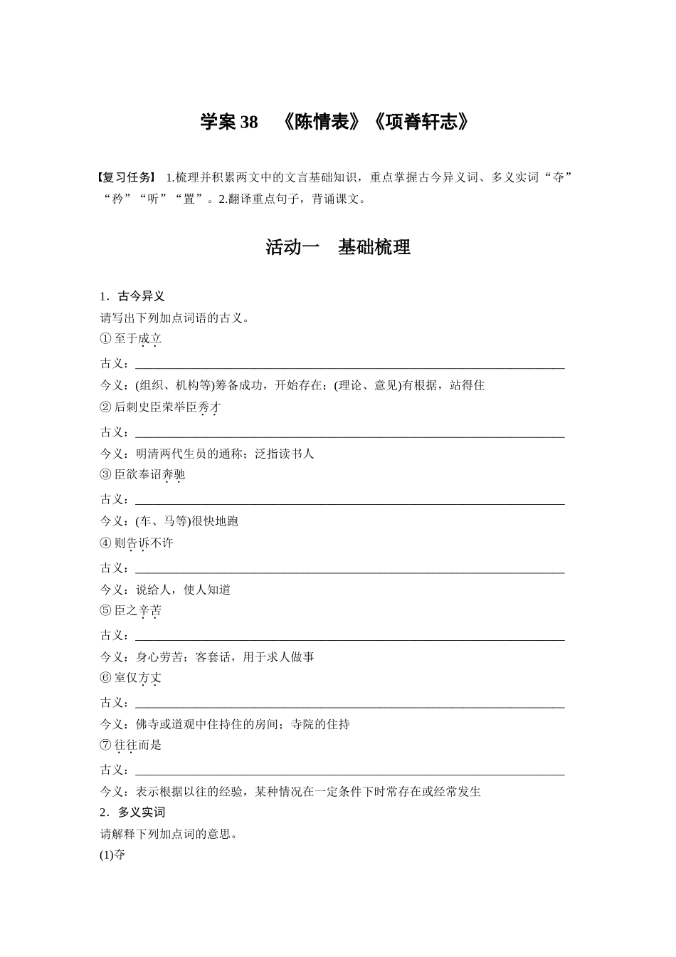 2026版创新设计高考总复习语文部编版-板块五　学案38　《陈情表》《项脊轩志》(1).docx_第1页