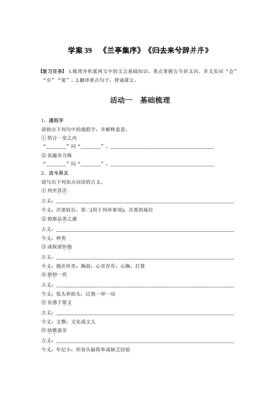 2026版创新设计高考总复习语文部编版-板块五　学案39　《兰亭集序》《归去来兮辞并序》(1).docx_第1页