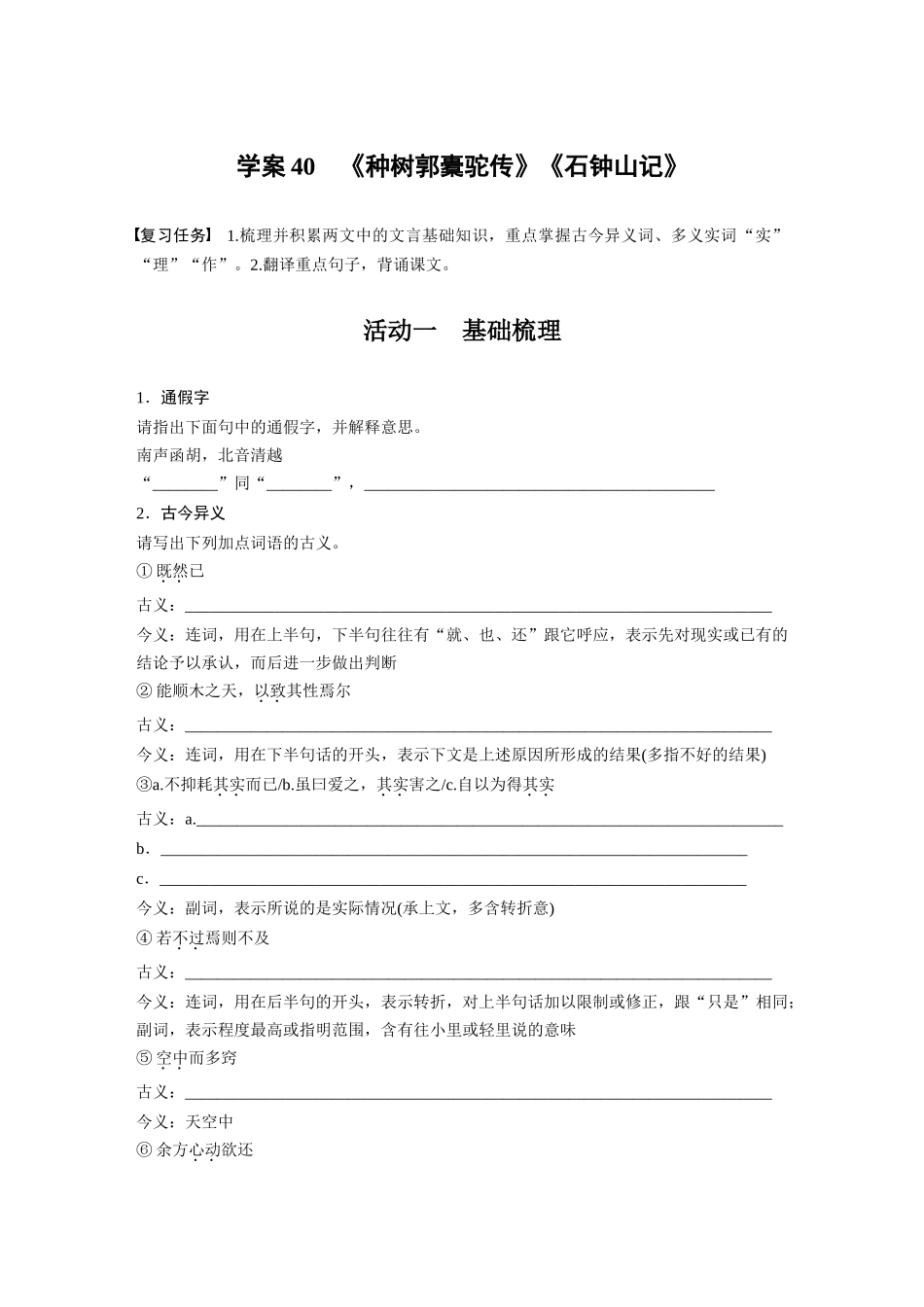 2026版创新设计高考总复习语文部编版-板块五　学案40　《种树郭橐驼传》《石钟山记》(1).docx_第1页