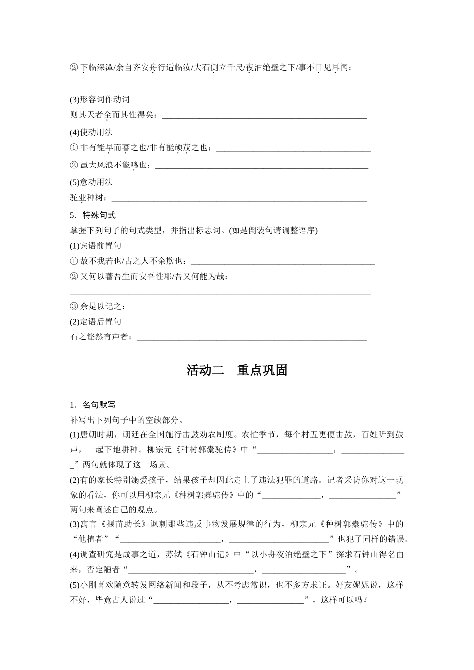 2026版创新设计高考总复习语文部编版-板块五　学案40　《种树郭橐驼传》《石钟山记》(1).docx_第3页