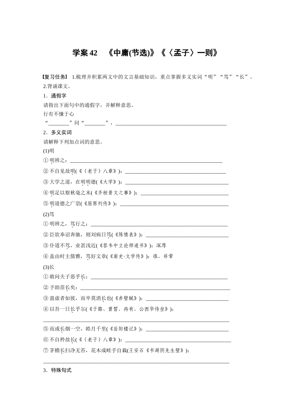 2026版创新设计高考总复习语文部编版-板块五　学案42　《中庸(节选)》《〈孟子〉一则》(1).docx_第1页