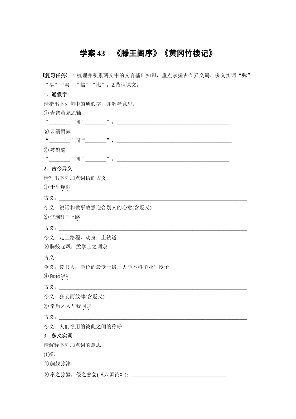 2026版创新设计高考总复习语文部编版-板块五　学案43　《滕王阁序》《黄冈竹楼记》(1).docx_第1页