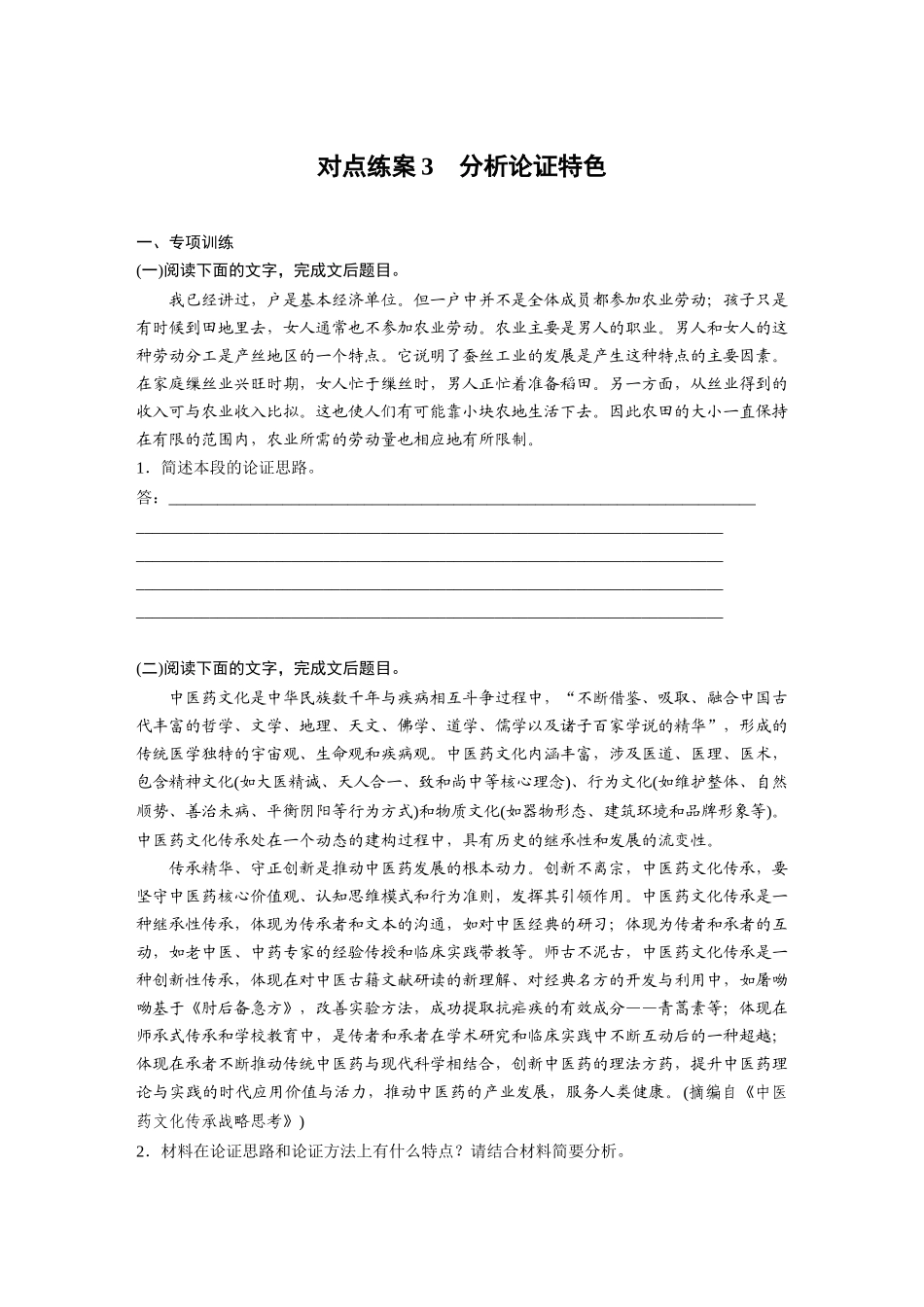 2026版创新设计高考总复习语文部编版-板块一　对点练案3　分析论证特色.docx_第1页