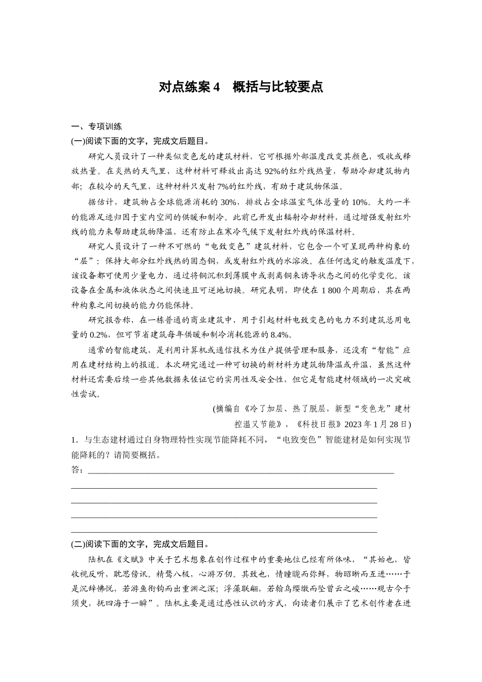 2026版创新设计高考总复习语文部编版-板块一　对点练案4　概括与比较要点.docx_第1页