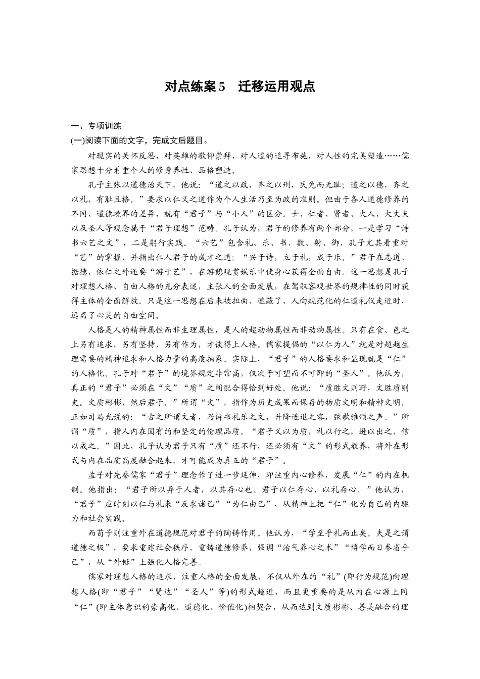 2026版创新设计高考总复习语文部编版-板块一　对点练案5　迁移运用观点.docx_第1页
