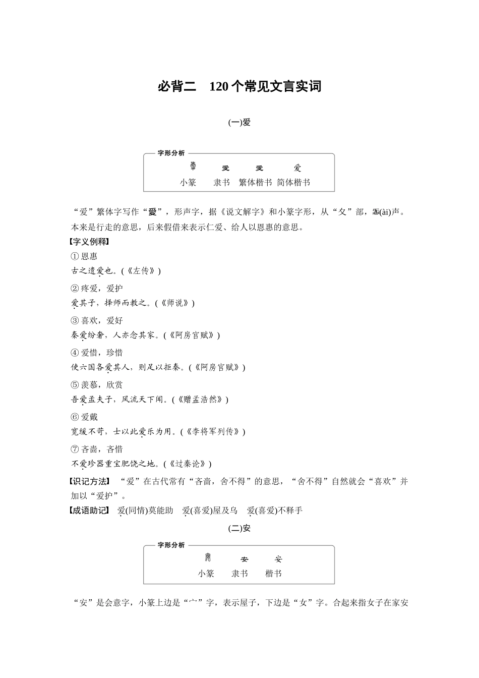 2026版创新设计高考总复习语文部编版-必背二　120个常见文言实词.docx_第1页
