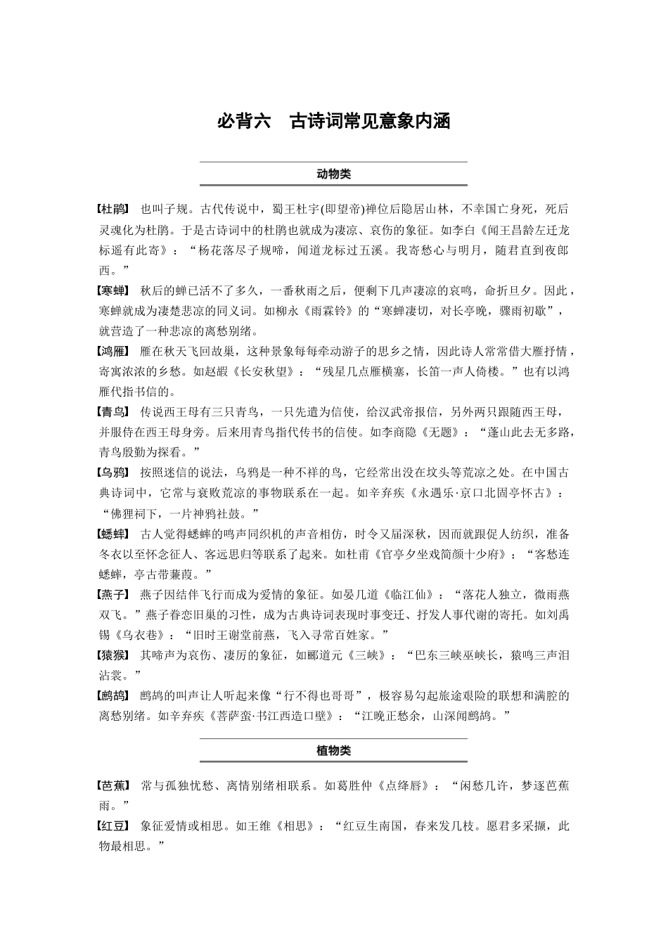 2026版创新设计高考总复习语文部编版-必背六　古诗词常见意象内涵.docx_第1页