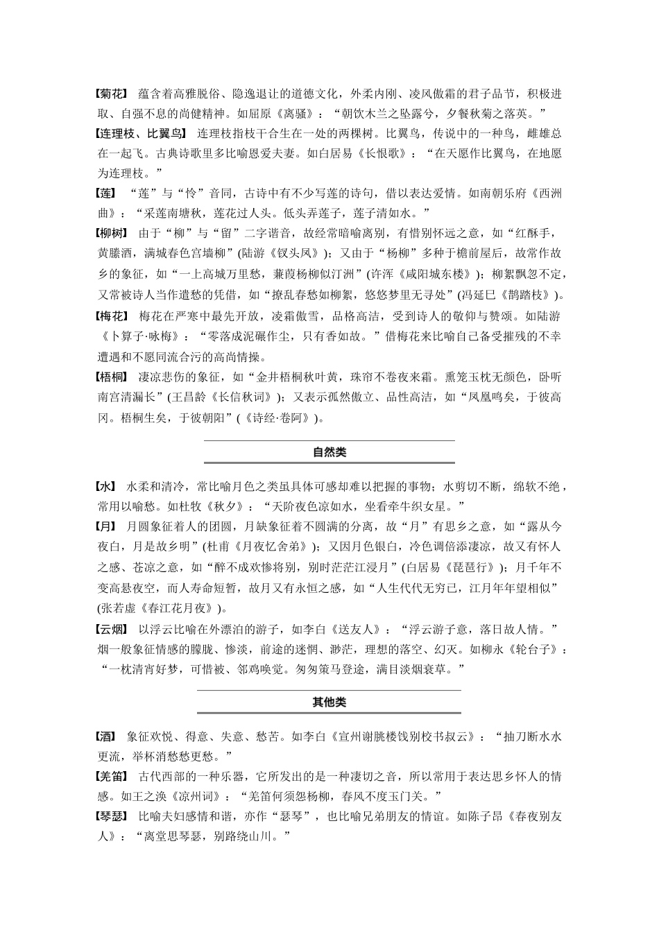2026版创新设计高考总复习语文部编版-必背六　古诗词常见意象内涵.docx_第2页