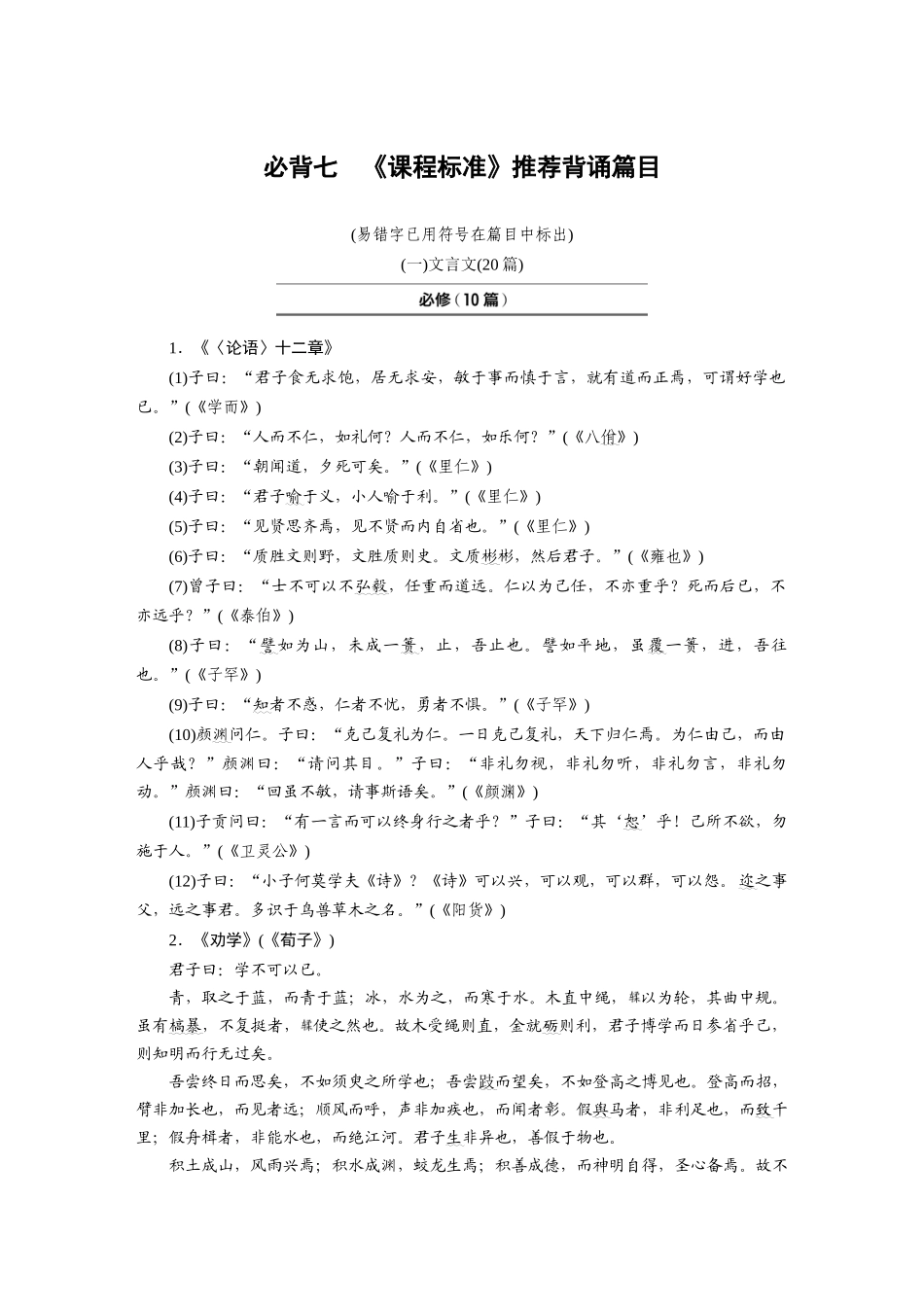 2026版创新设计高考总复习语文部编版-必背七　《课程标准》推荐背诵篇目.docx_第1页