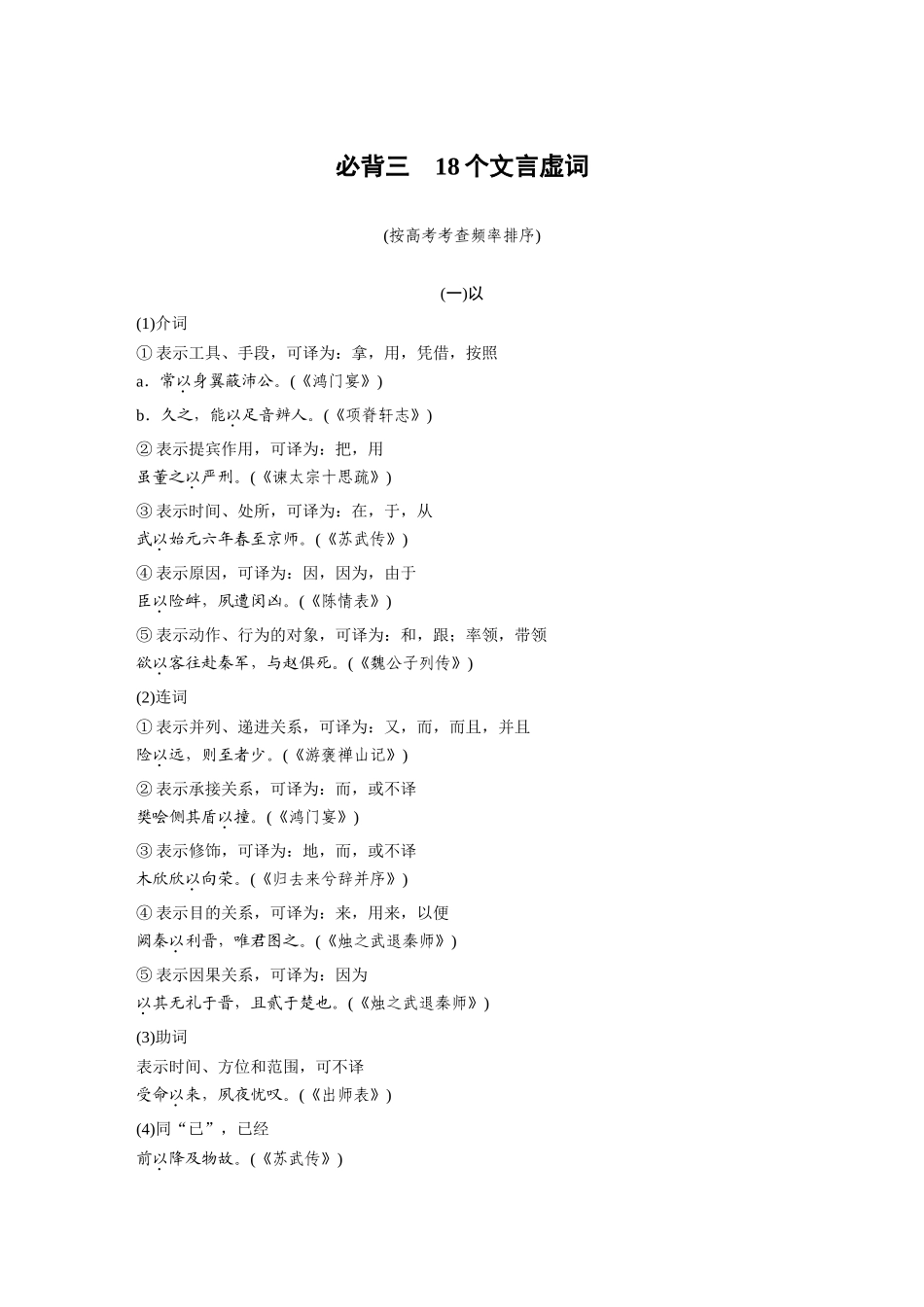 2026版创新设计高考总复习语文部编版-必背三　18个文言虚词.docx_第1页