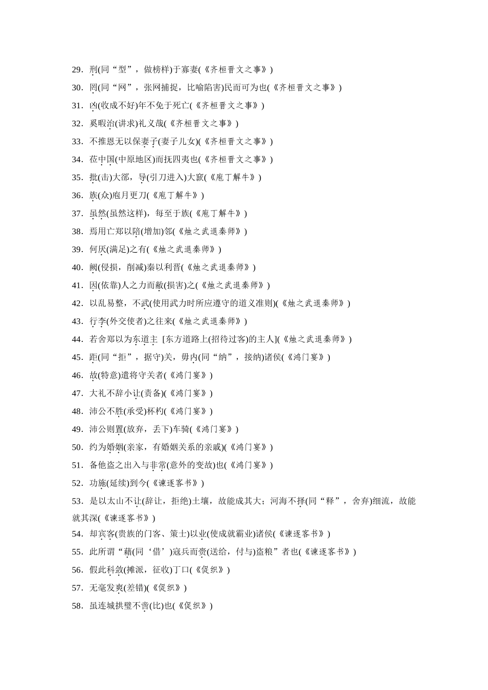 2026版创新设计高考总复习语文部编版-必背四　200个教材重点实词.docx_第2页