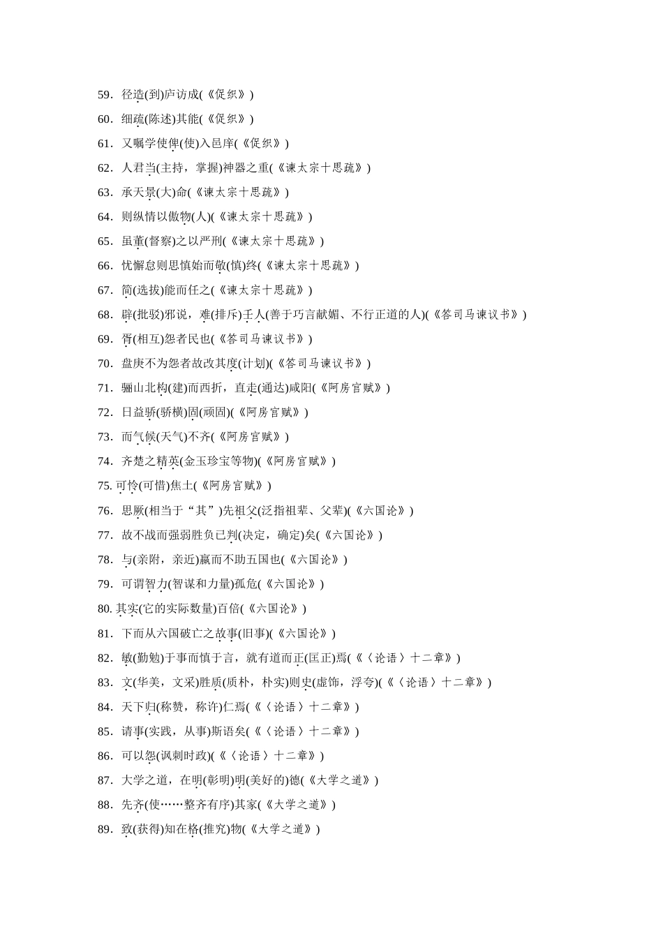 2026版创新设计高考总复习语文部编版-必背四　200个教材重点实词.docx_第3页
