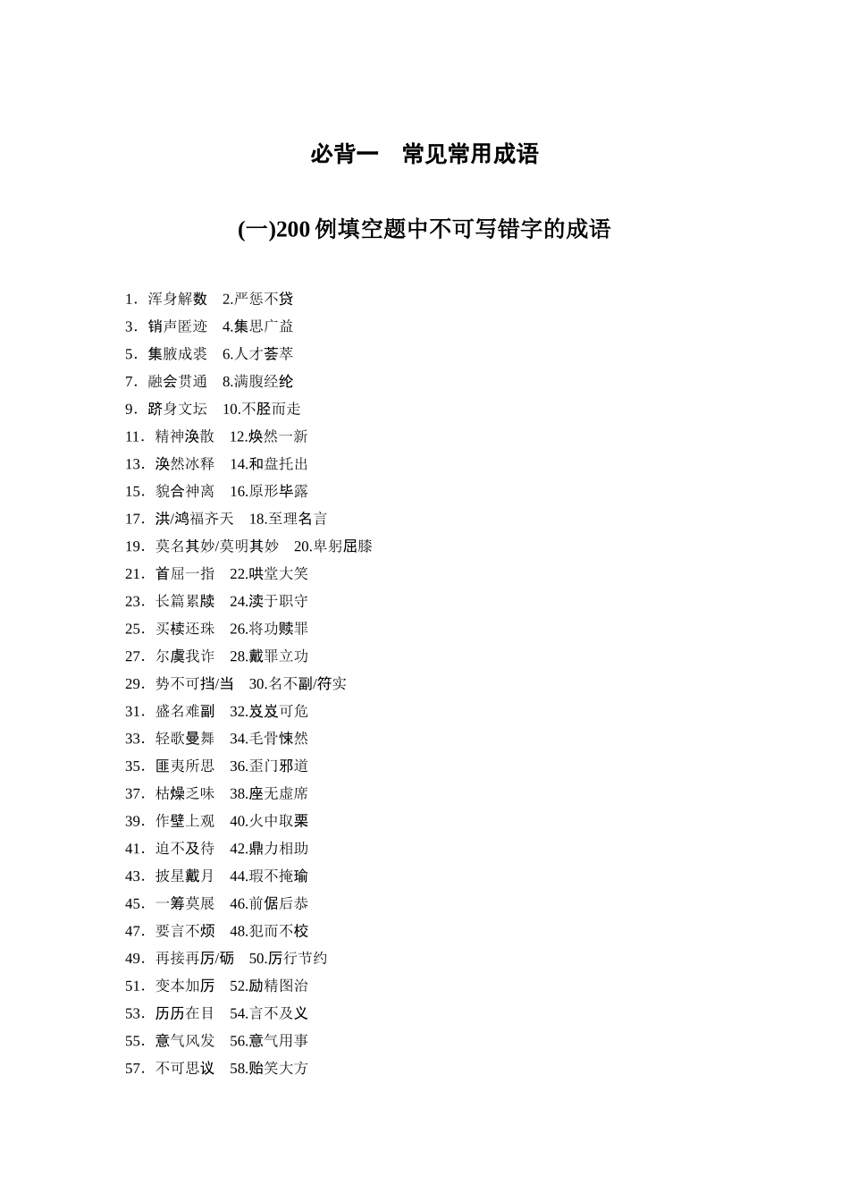 2026版创新设计高考总复习语文部编版-必背一　常见常用成语.docx_第1页