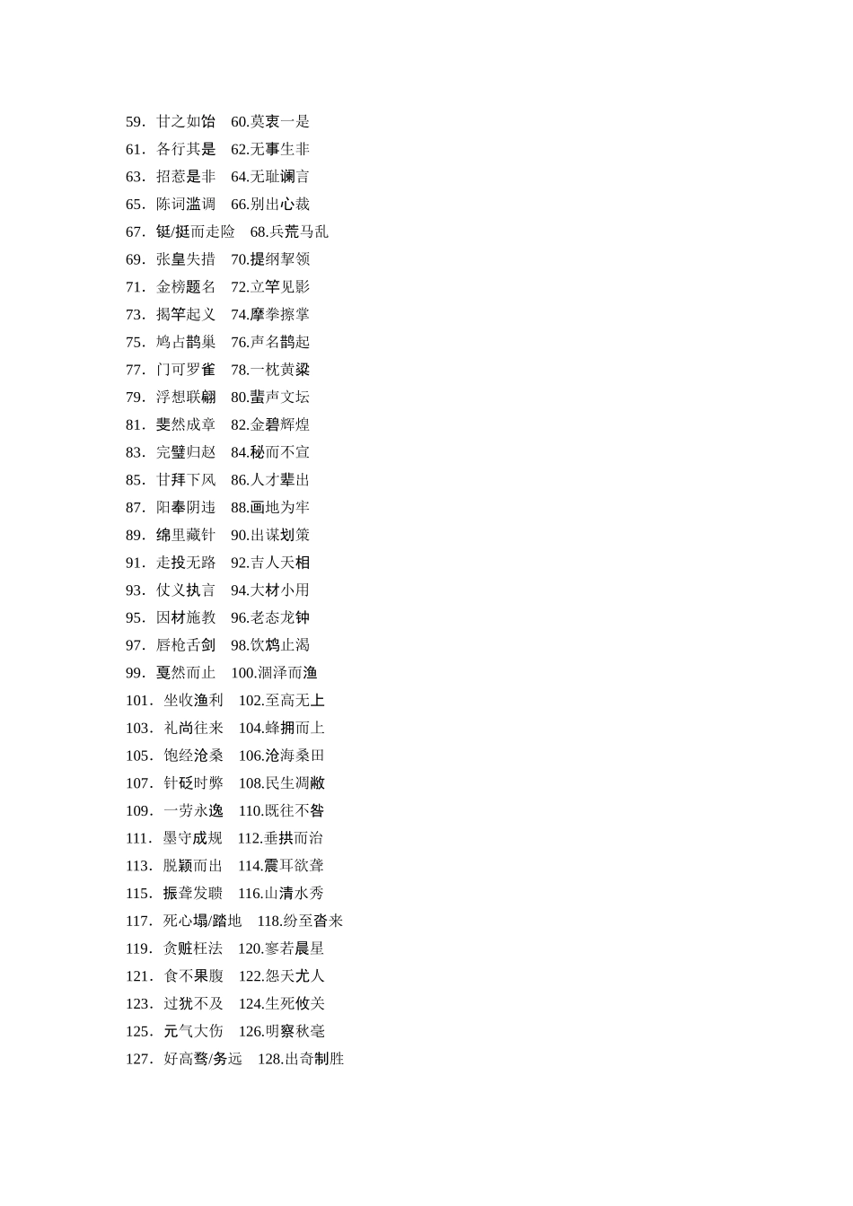 2026版创新设计高考总复习语文部编版-必背一　常见常用成语.docx_第2页
