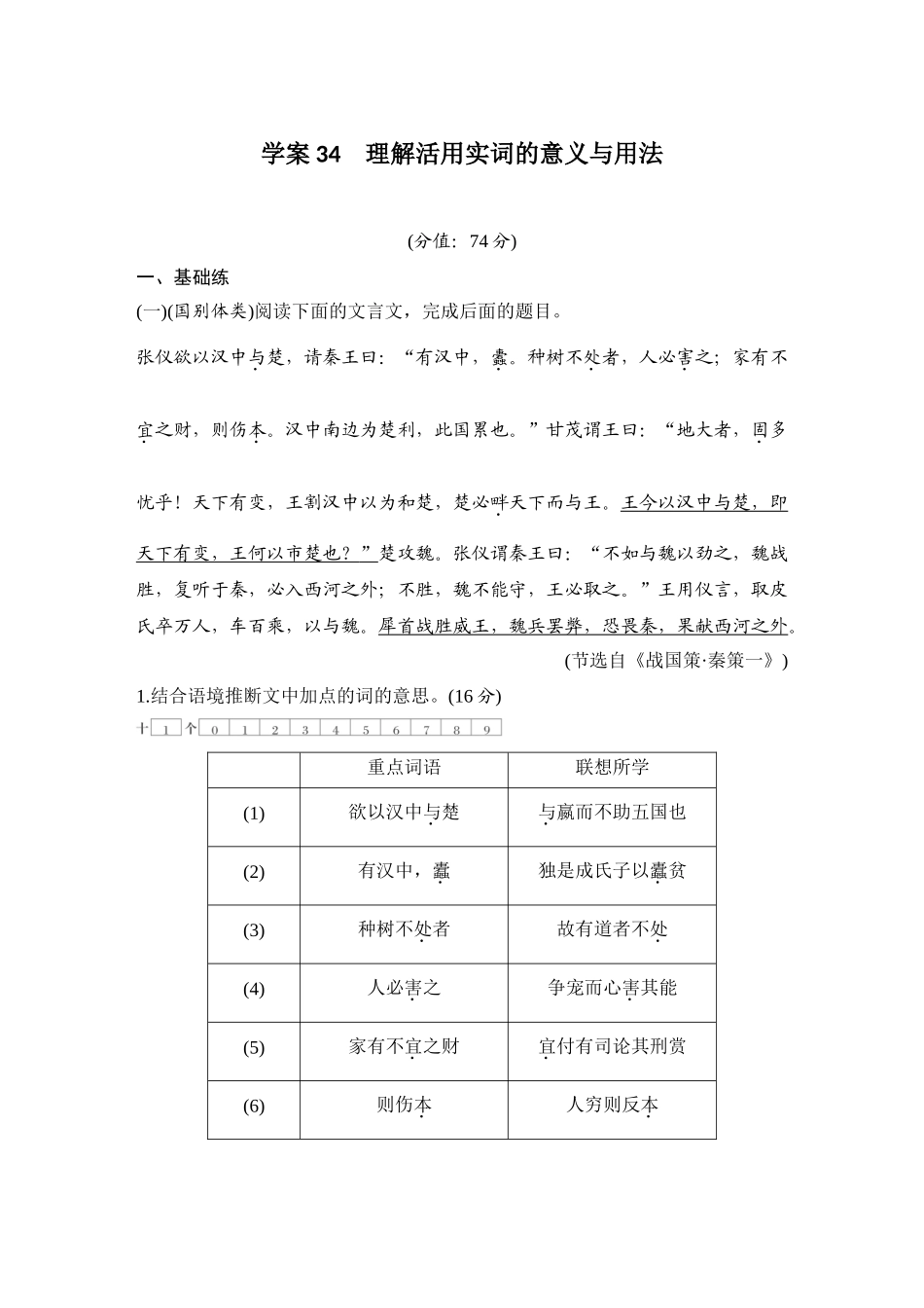 2026版创新设计高考总复习语文部编版测评练案-学案34　  理解活用实词的意义与用法.docx_第1页
